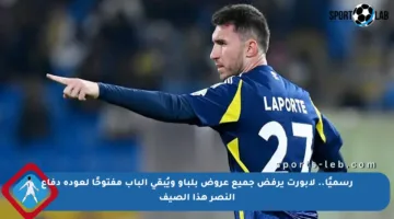 رسميًا.. لابورت يرفض جميع عروض بلباو ويُبقي الباب مفتوحًا لعودة دفاع النصر هذا الصيف